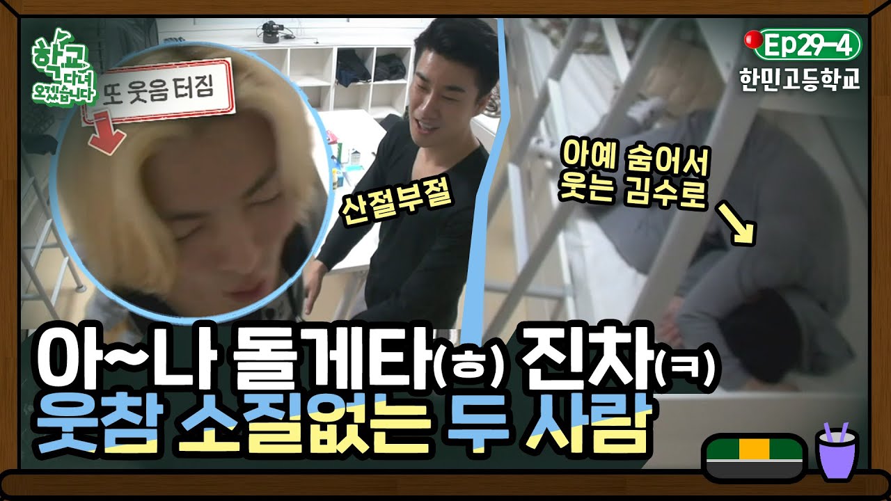 [학교다녀오겠습니다][29-4] ＂너 머리를 밀어!＂ 역대급 망한 발연기에도 눈치 못 채는 산이 ㅋㅋㅋㅋㅋ｜Welcome Back to School