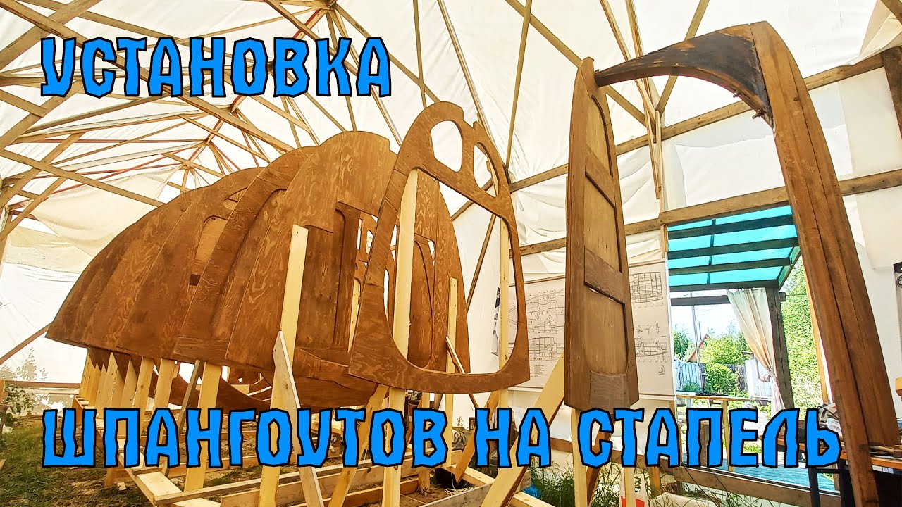 КАК Я УСТАНОВИЛ ШПАНГОУТЫ НА СТАПЕЛЬ