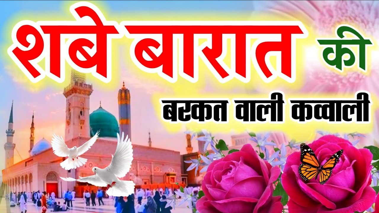 शबे बारात की बरकत वाली कव्वाली || New Qawwali || Shab e Barat 2026 | Dil Me Sukun Dene wali Qawwali