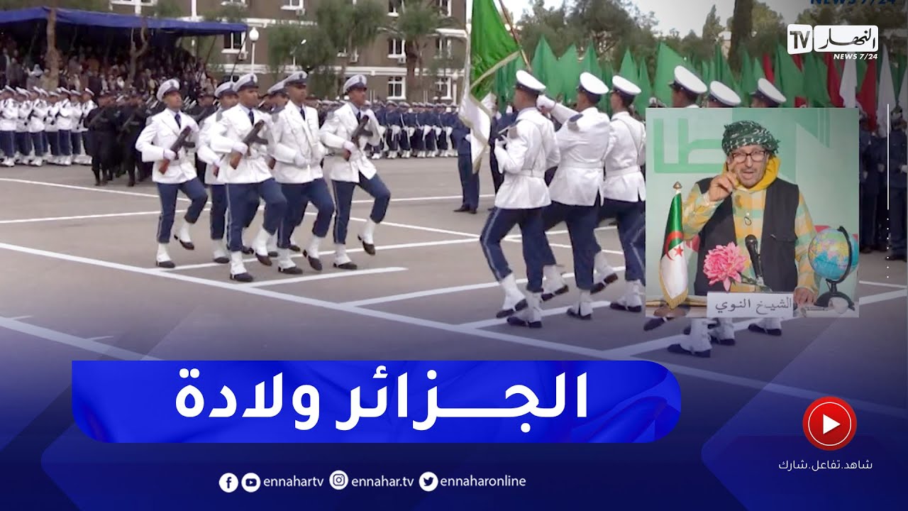 الشيخ النوي: لا خوف على الجزائر في ظل وجود الأسود.. الأمن الوطني مستعد للتضحية
