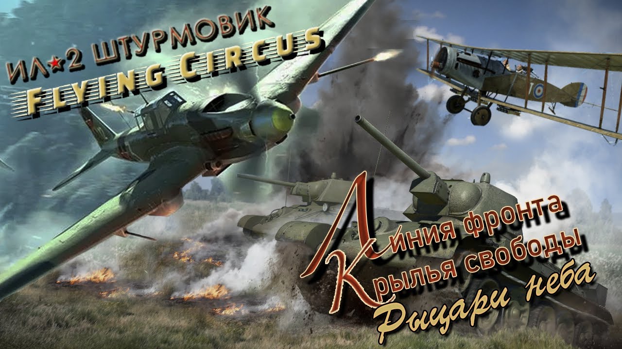 Ил-2 Штурмовик / Великие сражения / Flying Circus / #  14(1)