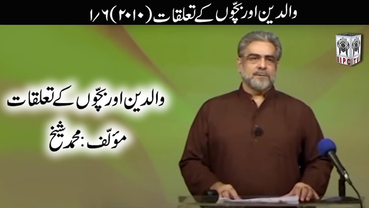 Quran kya kehta hey? Waldain Aur Aulad key Taluqat 01/06 (2010) | Muhammad Shaikh