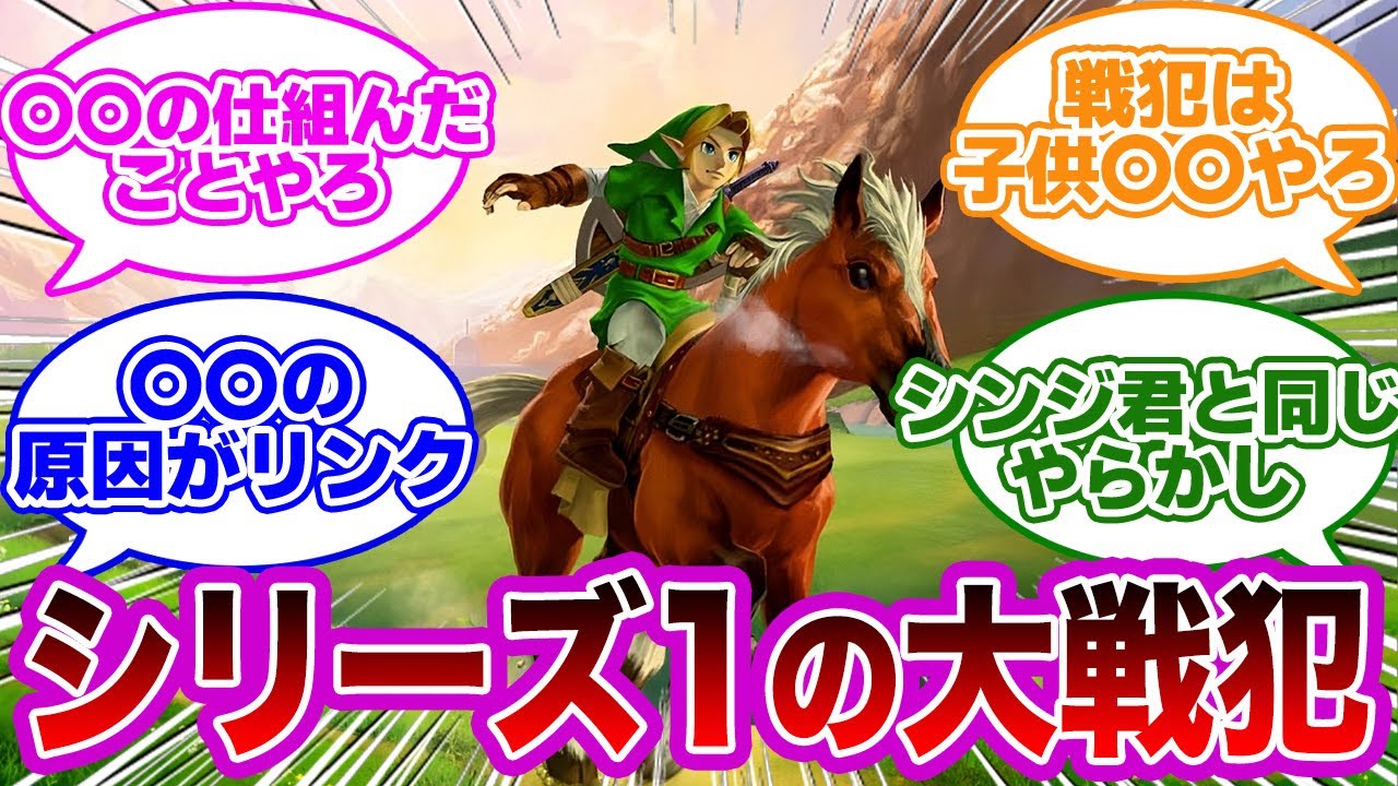 時オカのリンク ← こいつがマスターソード抜かなければ魔王ガノンは生まれなかった事実に対するみんなの反応集【ゼルダの伝説　反応集】