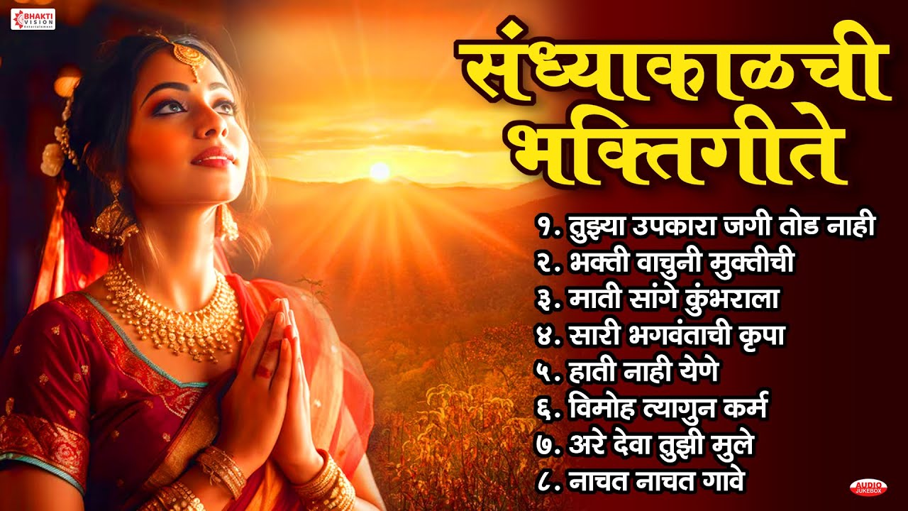 संध्याकाळचे भक्तिगीते | Sandhyakalchi Bhaktigeete | Evening Marathi Songs | Marathi Bhakti Geete