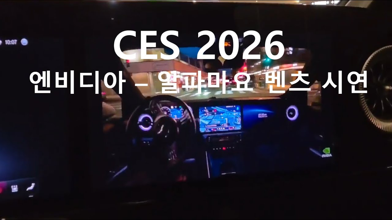 CES 2026 - 엔비디아 알파마요 벤츠 차량 전시