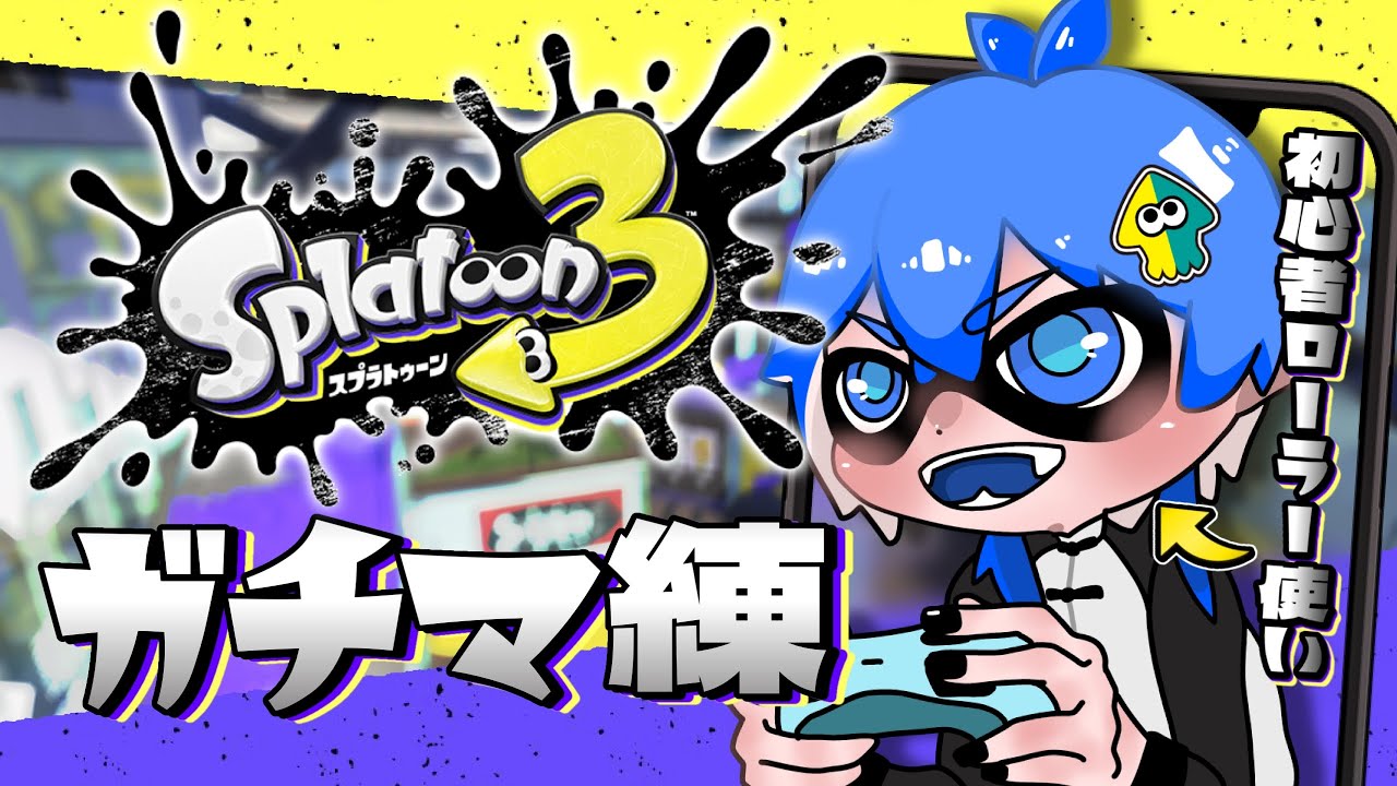 【スプラトゥーン３ 】ガチマッチに...出会っちまったんだ...な...【深海くらら/新人Vtuber  】