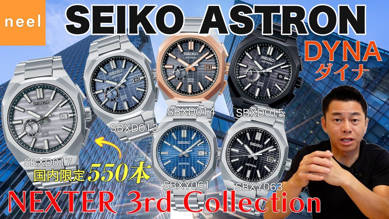 【SEIKO ASTRON】NEXTER（ネクスター）シリーズ第3弾！機能的かつ特徴的なダイヤルレイアウトが目を惹く「DYNA（ダイナ）」をレビュー！エクスクルーシブな存在感をぜひ！