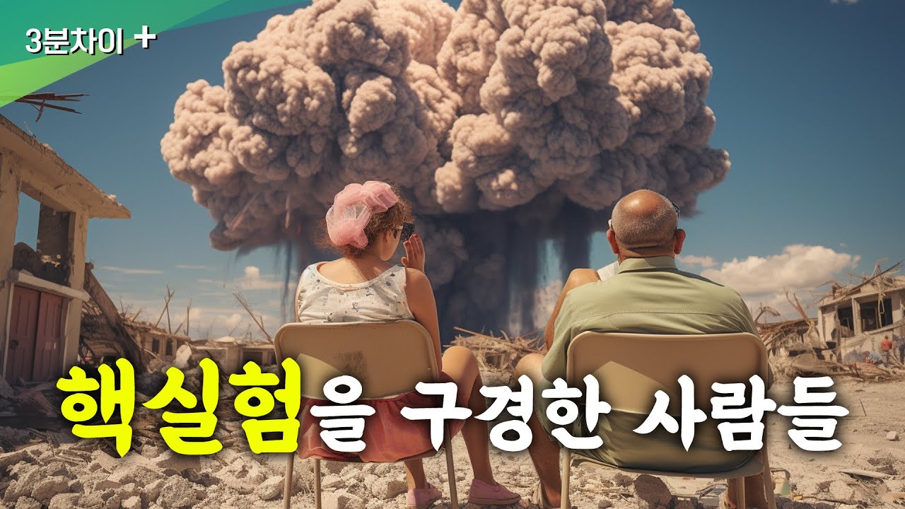 핵실험을 구경한 사람들... 도대체 왜?