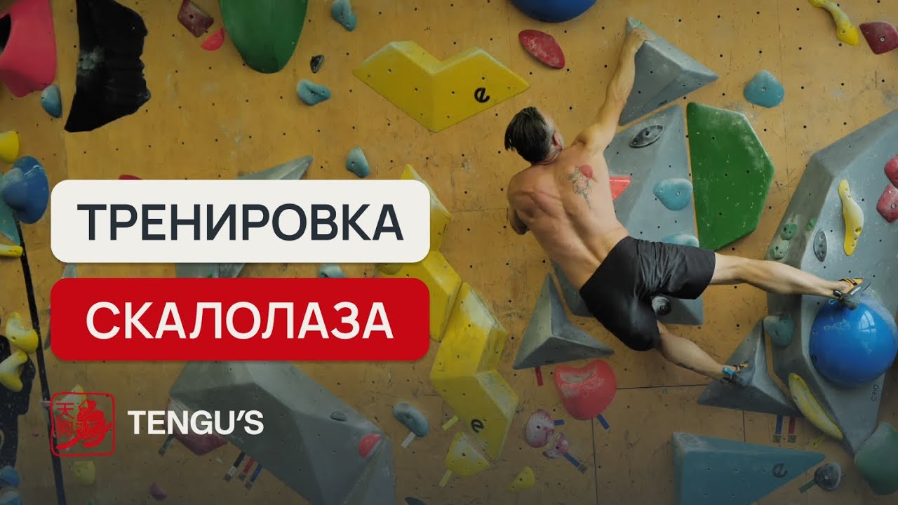 Тренировка скалолаза | Александр Кузьминов