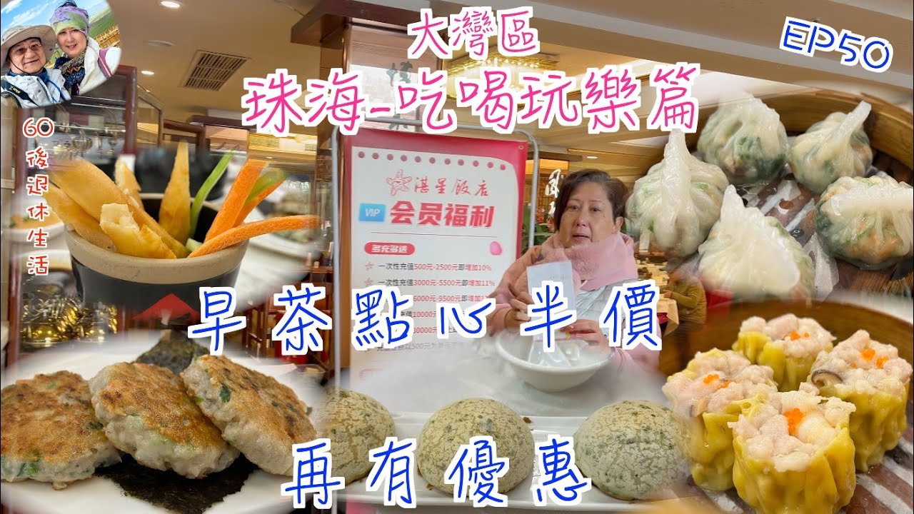 244. 大灣區-吃喝玩樂篇-珠海（EP50) ， 早茶點心半價｜做會員再有優惠｜ 湛星飯店｜港車北上｜珠海