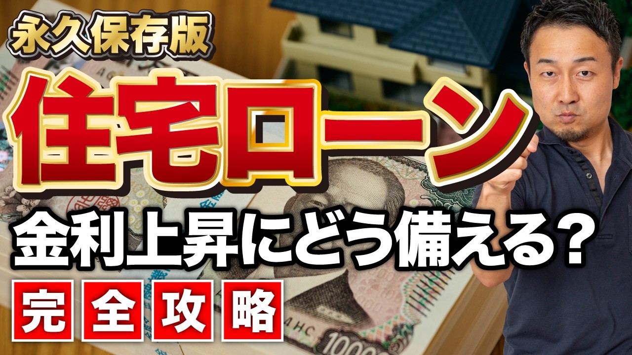 【完全攻略】小学生でもわかる住宅ローン！基礎から裏技まで【2025年最新版】家づくり/新築/リフォーム