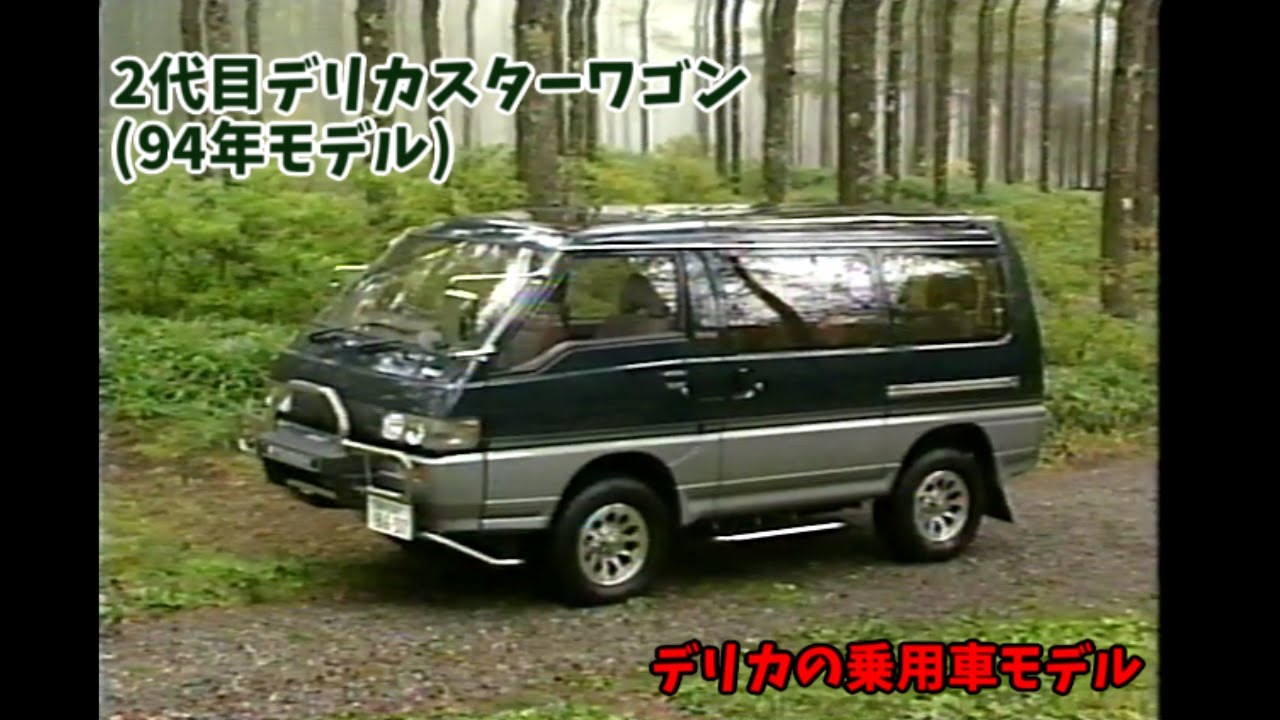 2代目 三菱 デリカスターワゴン 94年モデル ビデオカタログ