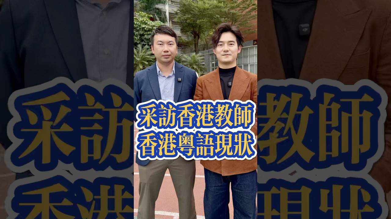 採訪香港教師 談香港粵語現狀 #粤语 #张弛粤语 #广东话 #广东 #广州 #香港 #香港粤语 #粤语经典 #guangdong #guangzhou #hongkong