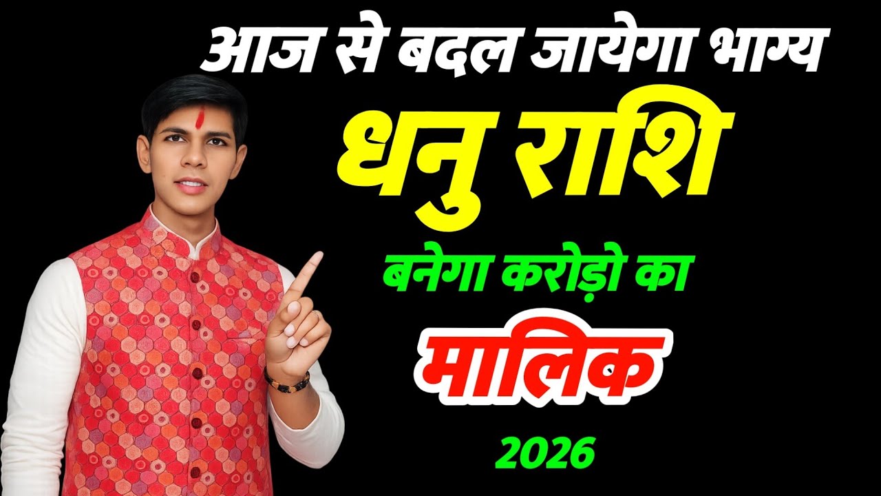 आज से बादल जायेगा भाग्य बनेगा | धनु राशि Sagittarius 2026 अथाह धन के मलिक!