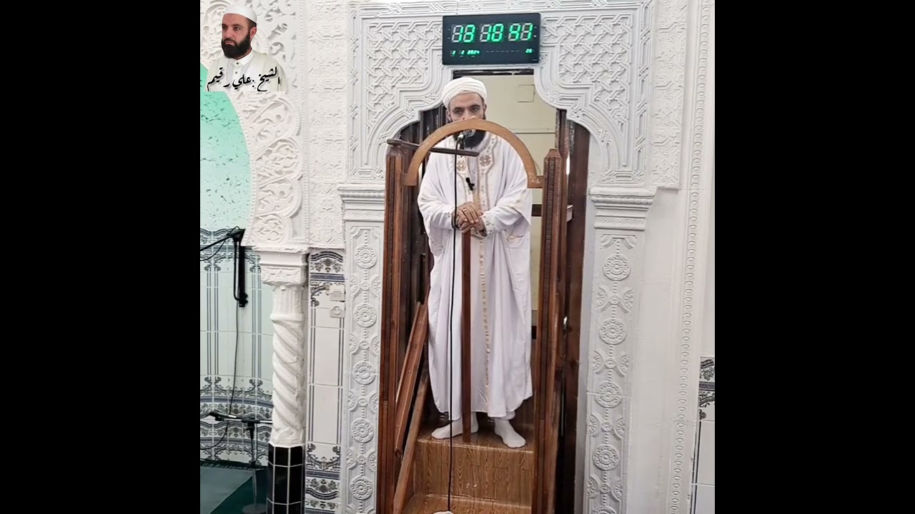 خطبة  الجمعة من مسجد الأمير عبد القادر( أولاد جلال)الشيخ : علي رقيم بارك الله فيه ❤