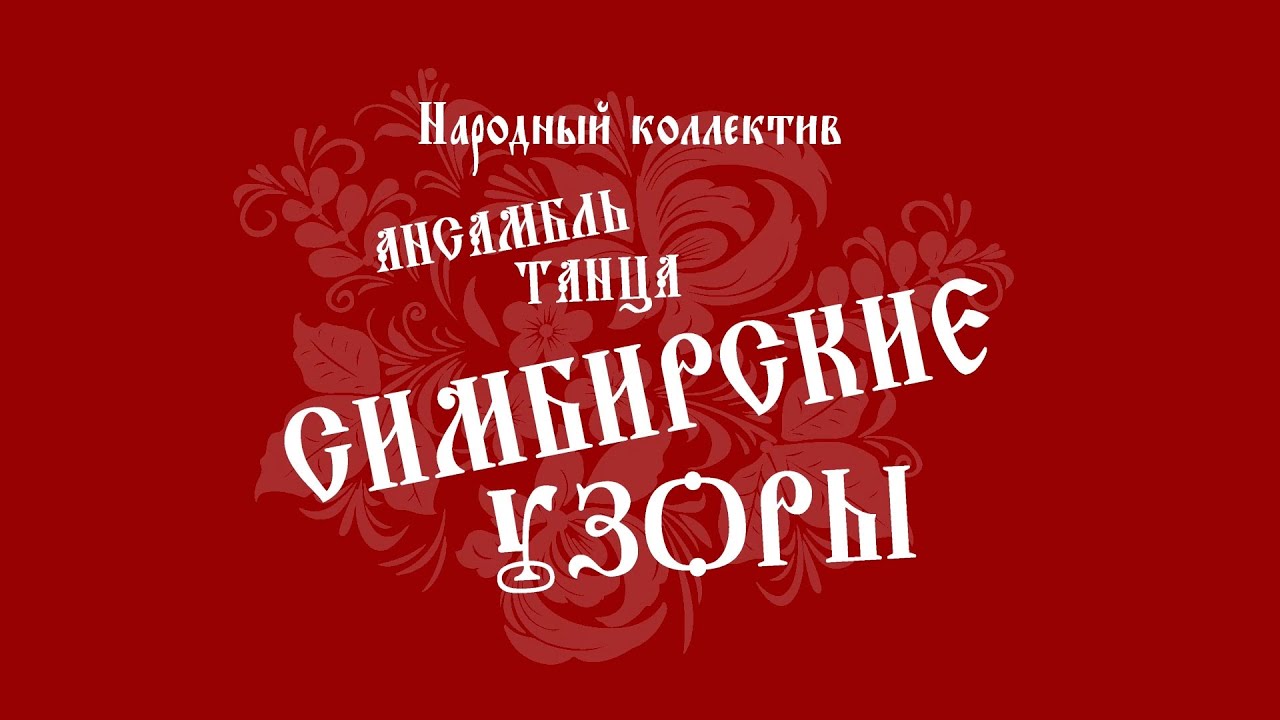 Ансамбль танца «Симбирские узоры»!