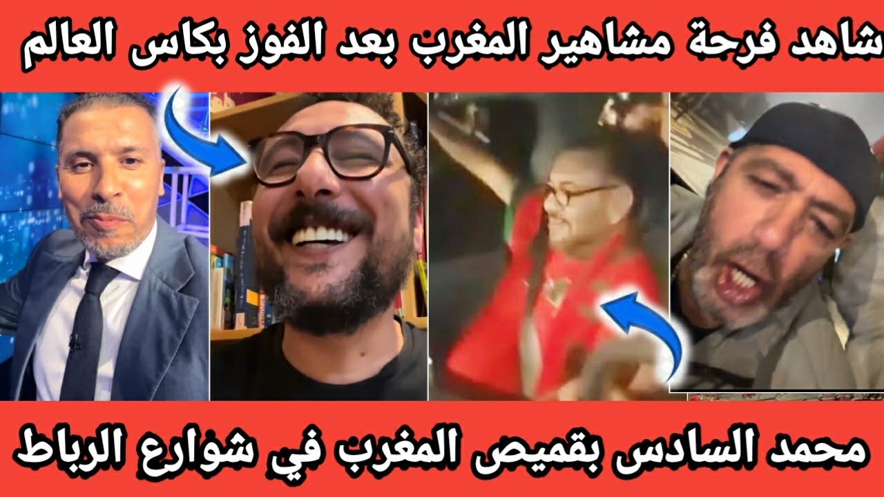 محمد السادس يحتفل مع المواطنين بالقميص المغربي في شوارع المملكة وفرحة هستيرية  للمشاهير المغاربة