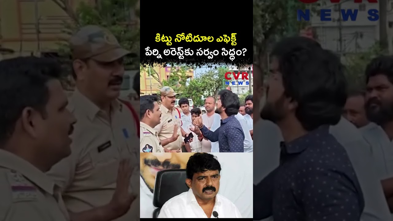 కిట్టు నోటిదూల ఎఫెక్ట్ పేర్ని అరెస్ట్ కు సర్వం సిద్ధం | Viral Video| CVR News
