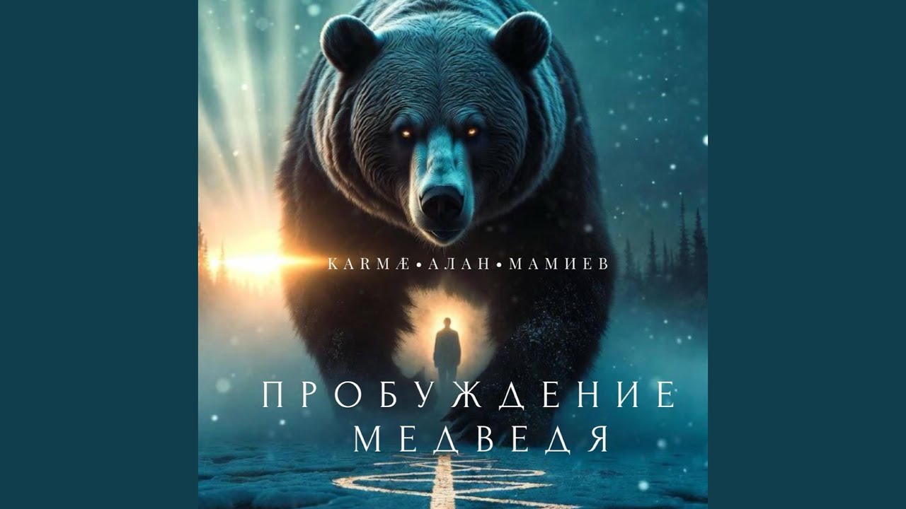 Пробуждение медведя