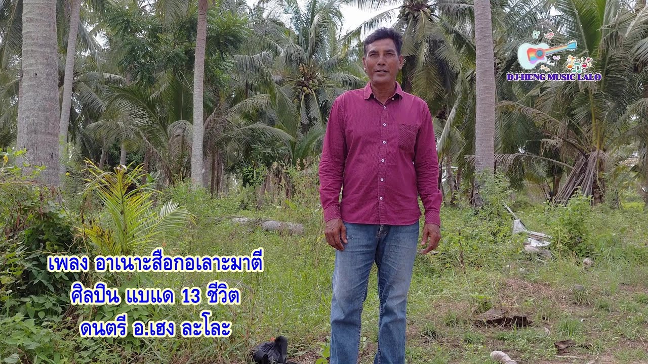 อาเนาะสือกอเลาะมาตี แบแด 13 ชีวิต