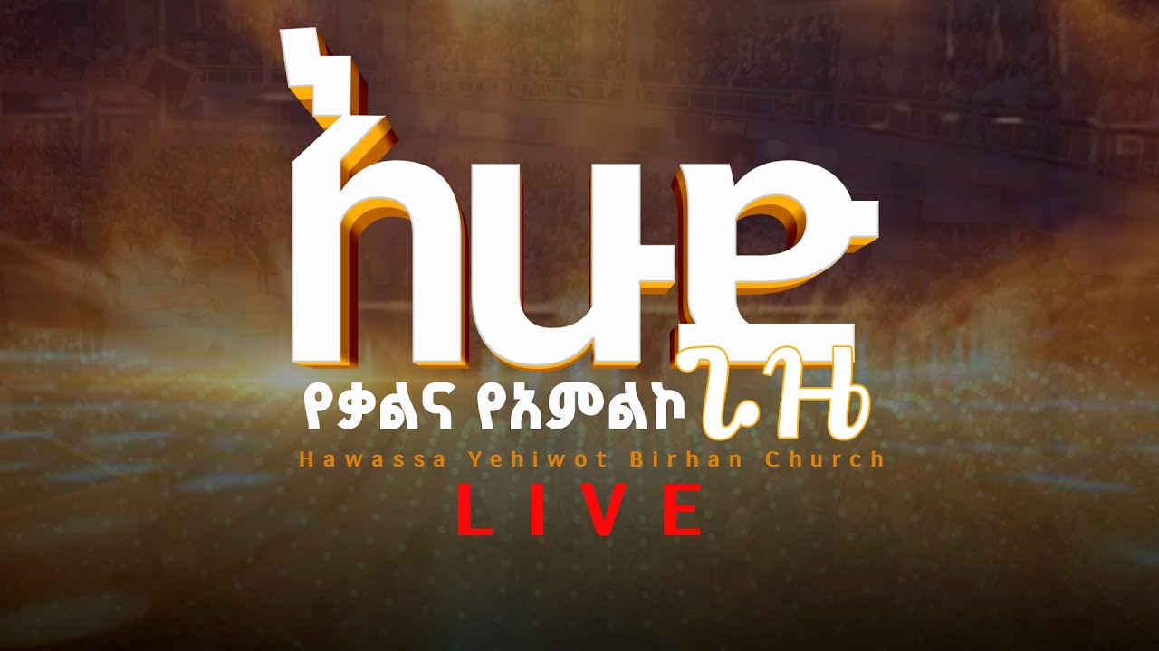 ሀዋሳ የሕይወት ብርሃን ቤተክርስቲያን የእሁድ አገልግሎት ቀጥታ ስርጭት Livestream