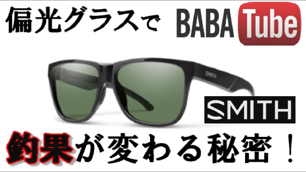 BABATube 【納得！】偏光グラスについて社員の方に聞いてみた。