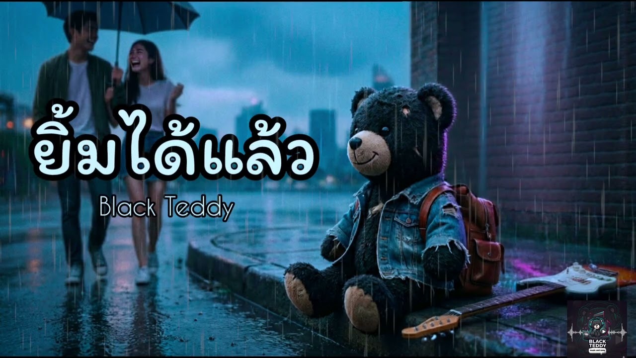 ยิ้มได้แล้ว - Black Teddy [official song]