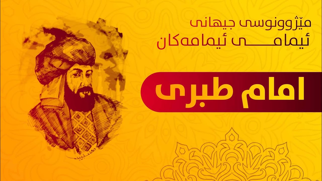 ئیمام طبرى کێیە؟