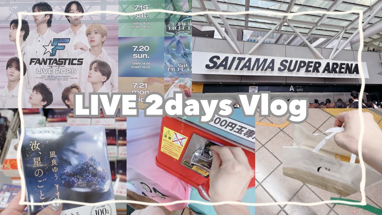 vlog📷　ライブ参戦/FANTASTICS LIVE 2025/たまアリ/宿泊したカプセルホテルetc.