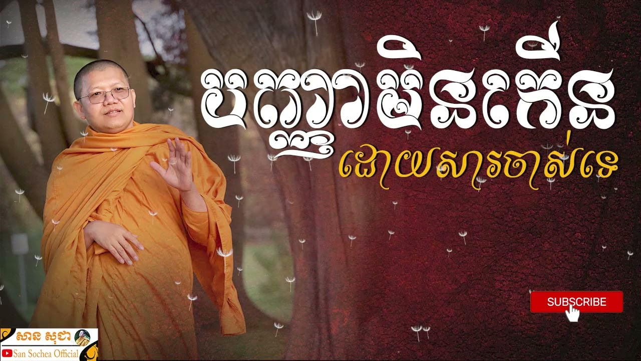 បញ្ញាមិនកើនដោយសារចាស់ទេ SAN SOCHEA OFFICIAL