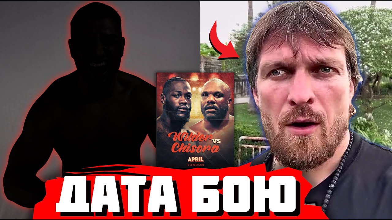 🚨УСИК ПРОТИ НЕПЕРЕМОЖНОГО БІЙЦЯ! В команді українця З’ЯВИВСЯ новий ВАРІАНТ | Вайлдер - Чісора: ДАТА!