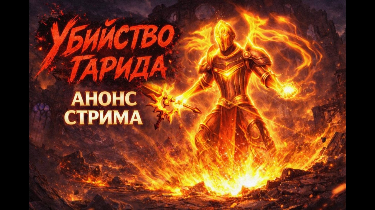 Grim Soul. Убийство гарида для новичков. Анонс стрима