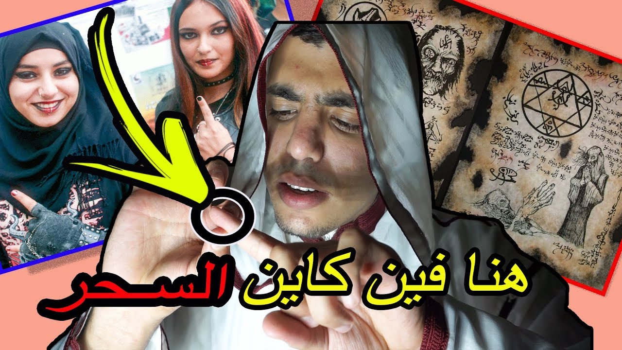 اسرع و أبسط طريقة للتخلص من جميع أنواع السحر (بدون راقي)❌- الجزء الاول
