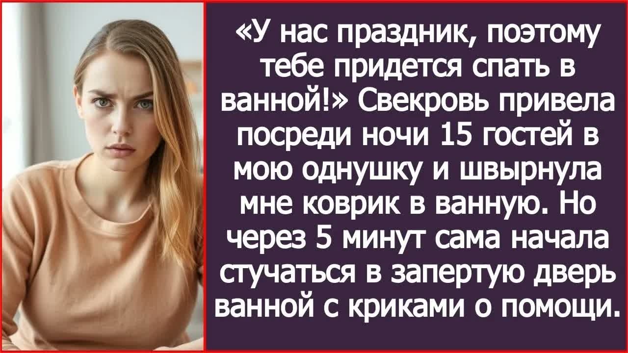 «Спи в ванной, у нас гости!» Ночью свекровь привела 15 человек в мою однушку. Но через 5 минут.