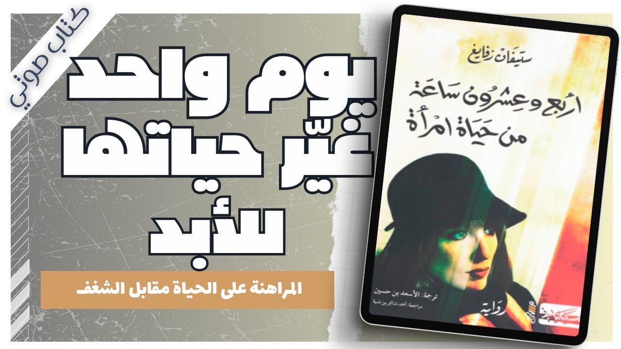 رواية اربع وعشرون ساعة من حياة امرأة | ستيفان زفايغ | كتب صوتية روايات مسموعة بصوت إسلام عادل