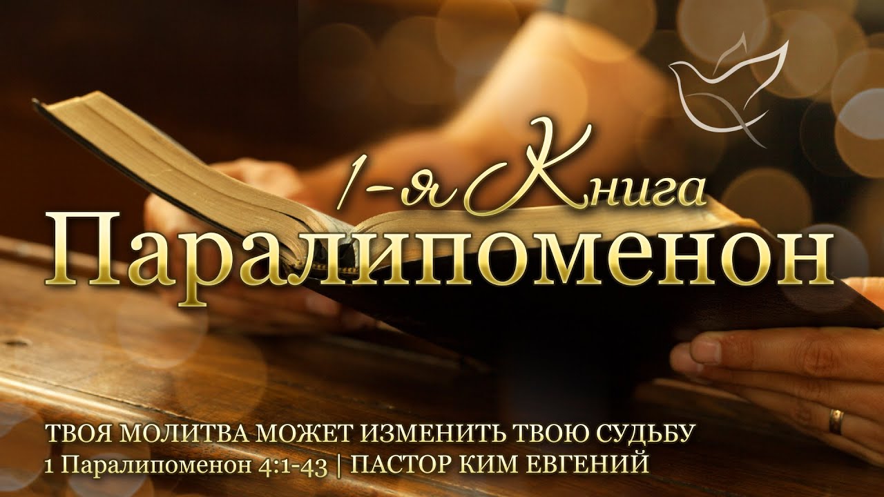 16.01.2026 | Твоя молитва может изменить твою судьбу | 1 Паралипоменон 4:1-43