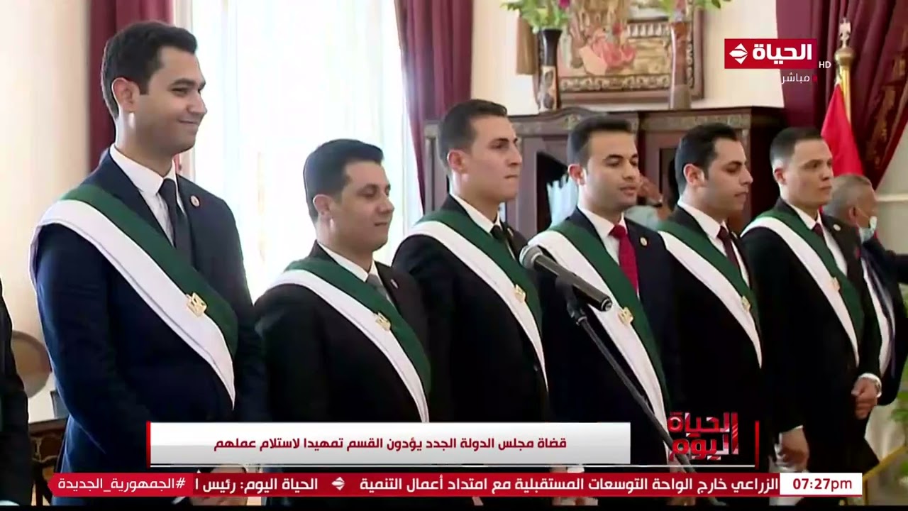 الحياة اليوم - قضاة مجلس الدولة الجدد يؤدون القسم تمهيدا لاستلام عملهم