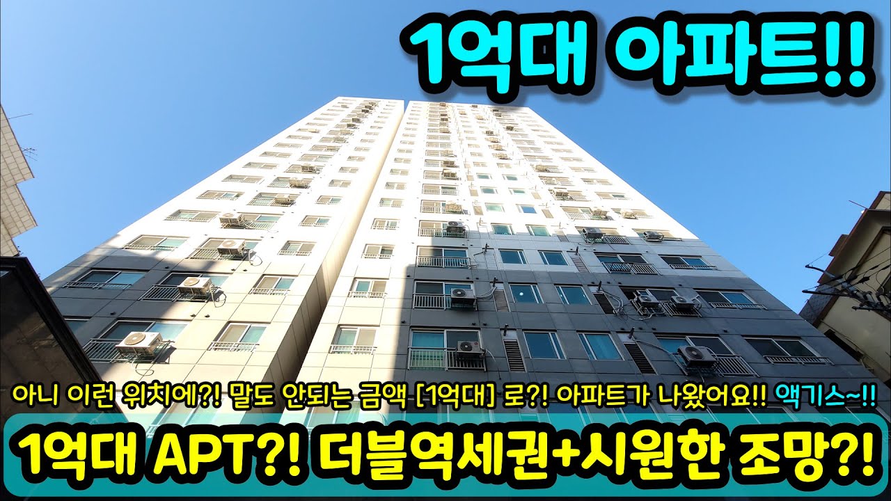 [아파트매매] 1억대로!! 지금까지 이런 아파트는 없었다!! 엘베 방3 화2 역대급 가성비 APT!! 미친 뷰에 내부옵션까지?! 이런집이 초급매 NO.1872 [아파트급매]