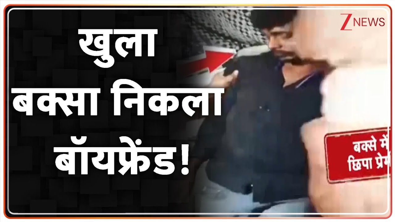 Baat Pate Ki: खुला बक्सा निकला बॉयफ्रेंड! | Viral Video | ZEE News