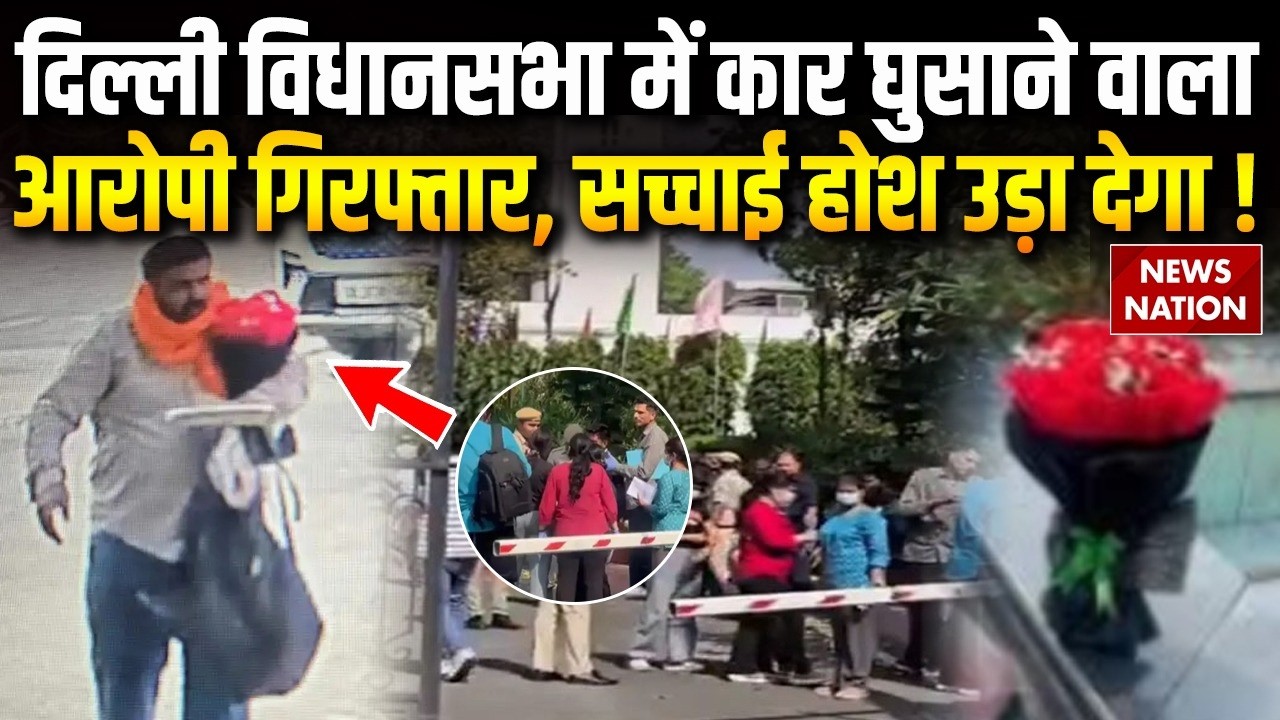 Delhi Vidhan Sabha Security Breach: दिल्ली विधानसभा सुरक्षा चूक मामले में आरोपी गिरफ्तार, कार बरामद
