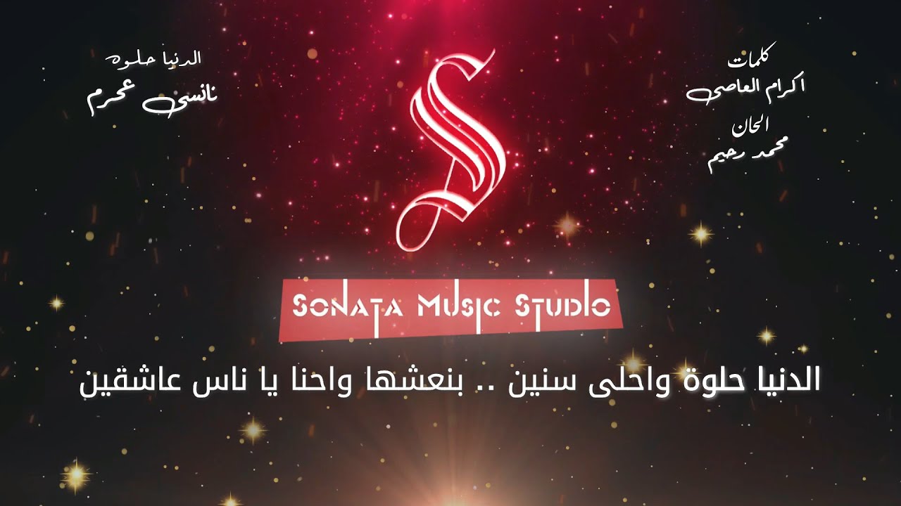 الدنيا حلوه - نانسي عجرم - كاريوكى موسيقى بالكلمات - Karaoky With Lyrics