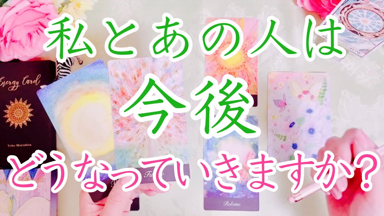 お相手との今後が気になる方へ。あなたとお相手がどうなっていくか明らかにします。