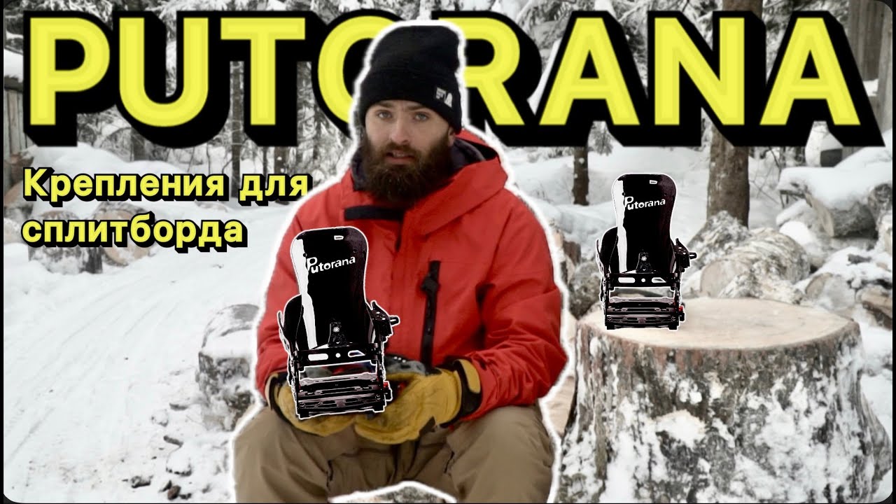 Женские сплитборд крепления PUTORANA. Обзор Кости Сан