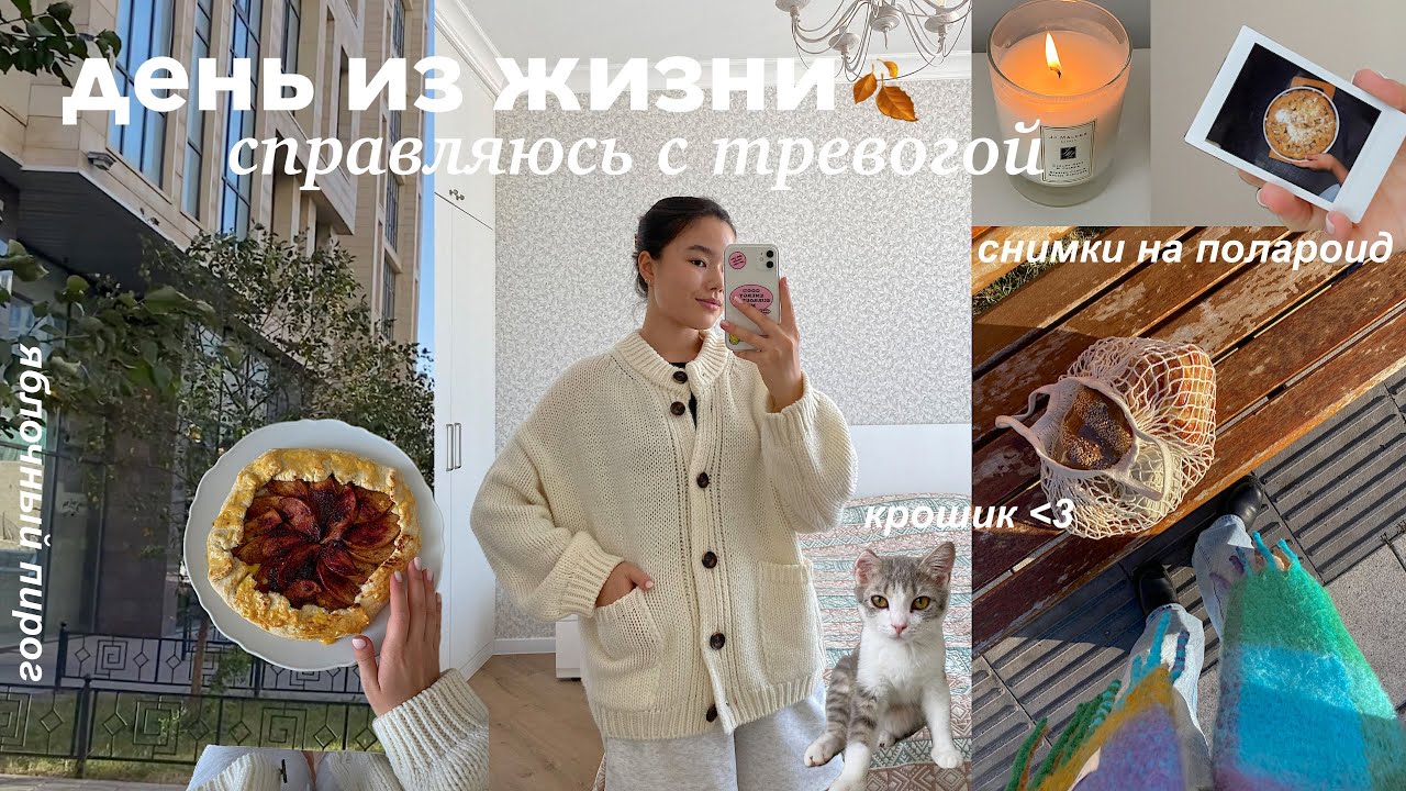 День без тревоги | Готовлю яблочный пирог, апдейт по котенку, мои старые полароид-снимки