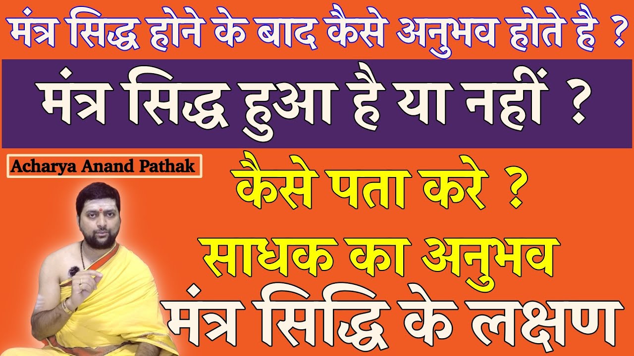 मंत्र सिद्ध होने के बाद कैसे अनुभव होते है ? Mantra Siddhi Ke Lakshan | मंत्र सिद्धि के लक्षण  |