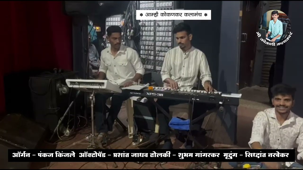 Saund chek🔈🎧 ऑर्गन पंकज किंजले | ऑक्टोपॅड प्रशांत जाधव | ढोलकी शुभम गांगरकर | मृदुंग सिध्दांत नरबेकर