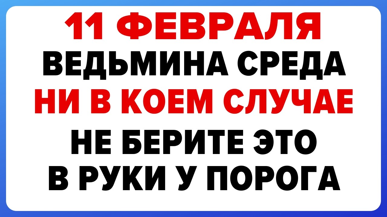11 февраля — Лаврентьев день. Что нельзя делать сегодня
