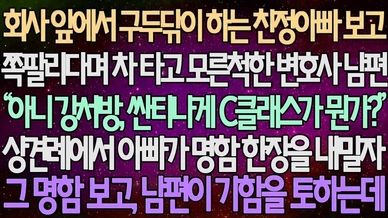 (반전 사연) 회사 앞에서 구두닦이 하는 친정아빠 보고 쪽팔리다며 차 타고 모른척한 변호사 남편 상견례에서 아빠가 명함 한장을 내밀자 명함 보고, 남편이 기함을 토하는데/사이다사연