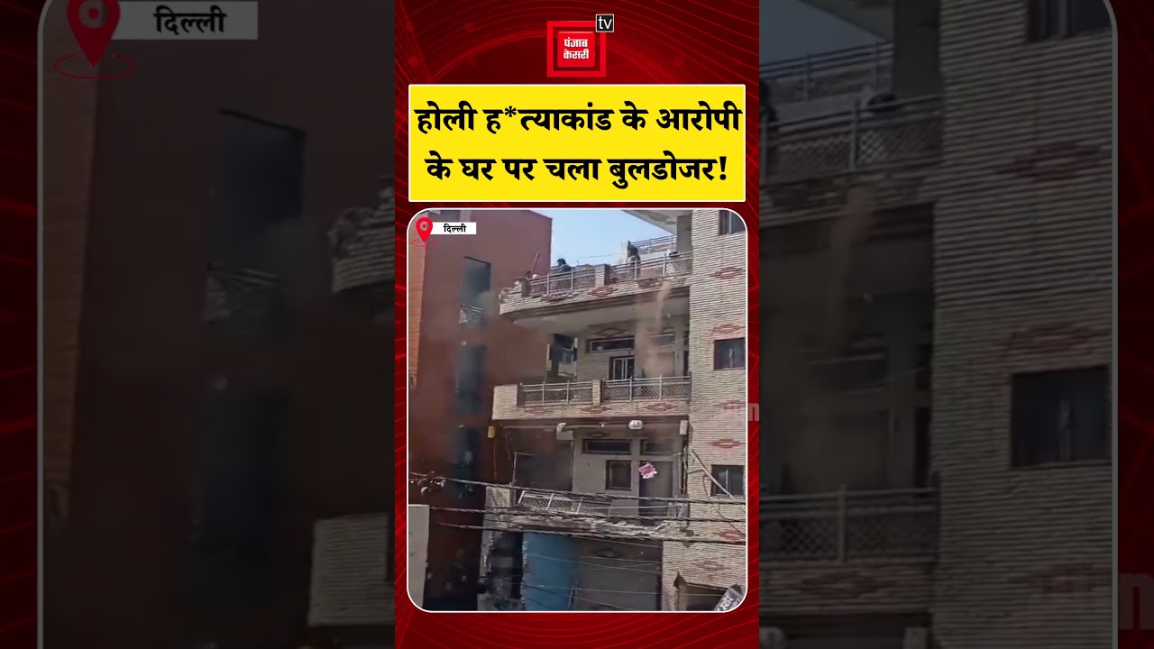 Delhi में Holi ह*त्याकांड के आरोपी के घर पर चला Bulldozer|Crime News | Delhi Police | CM Rekha Gupta