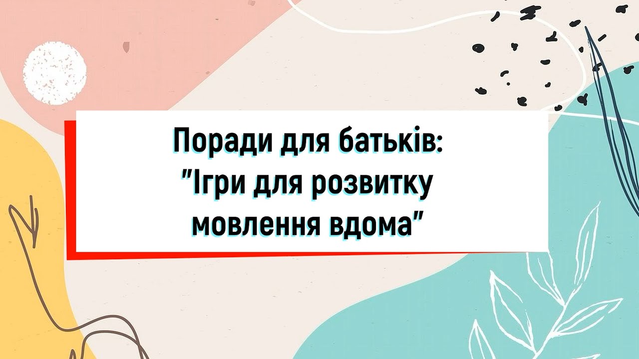 Поради для батьків Ігри для розвитку мовлення